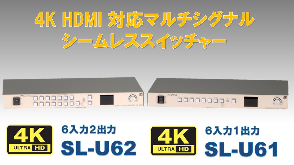 IMAGENICS SL-61A シームレススイッチャー