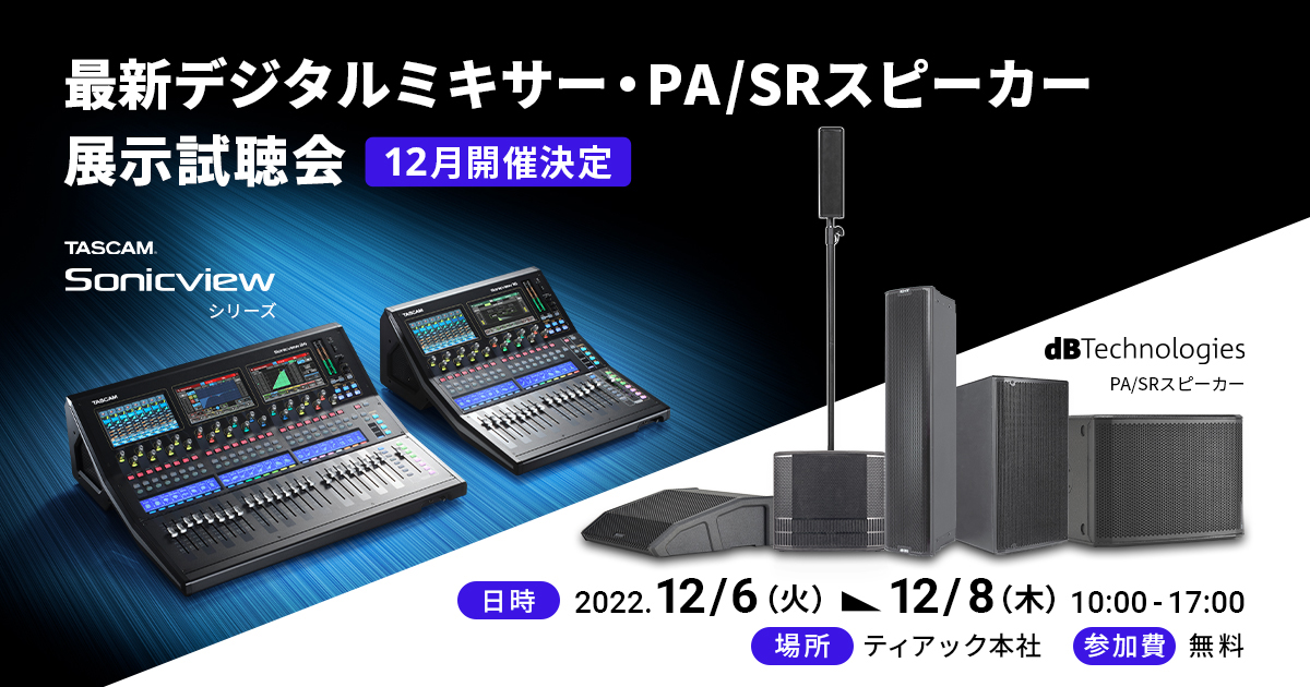 デジタルミキサー「TASCAM Sonicview」の展示試聴会を12月に開催