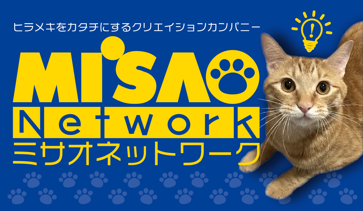 (有)ミサオネットワーク