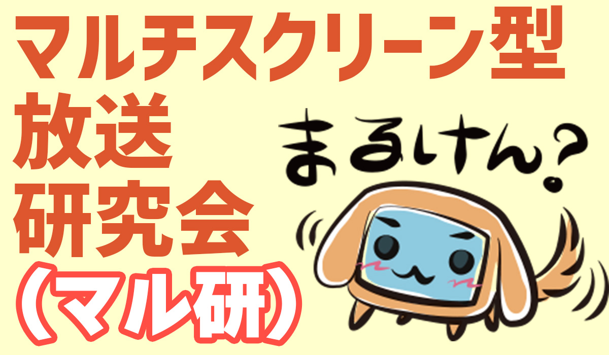 マルチスクリーン型放送研究会（マル研）