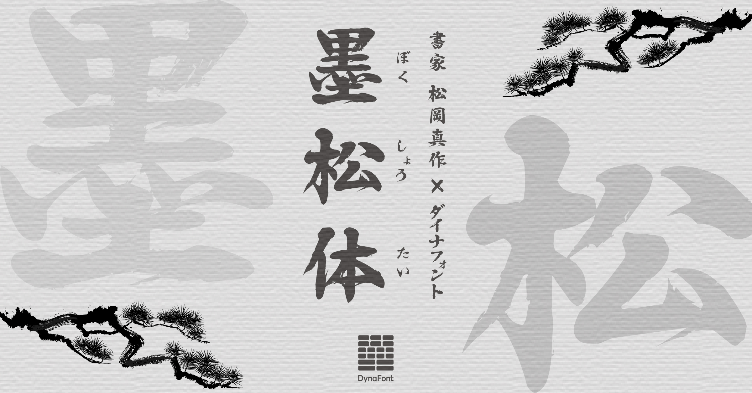 書家 松岡真作氏の書の文字のフォント「墨松体」を「DynaSmart V」に10