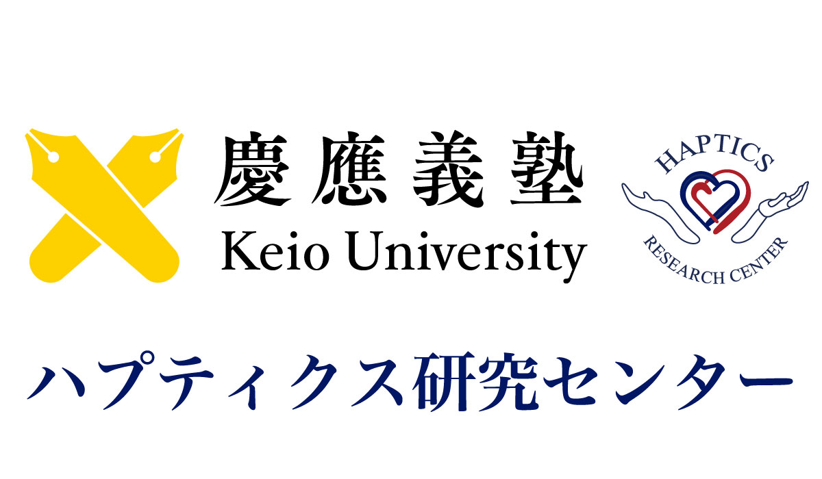 慶應義塾大学 ハプティクス研究センター