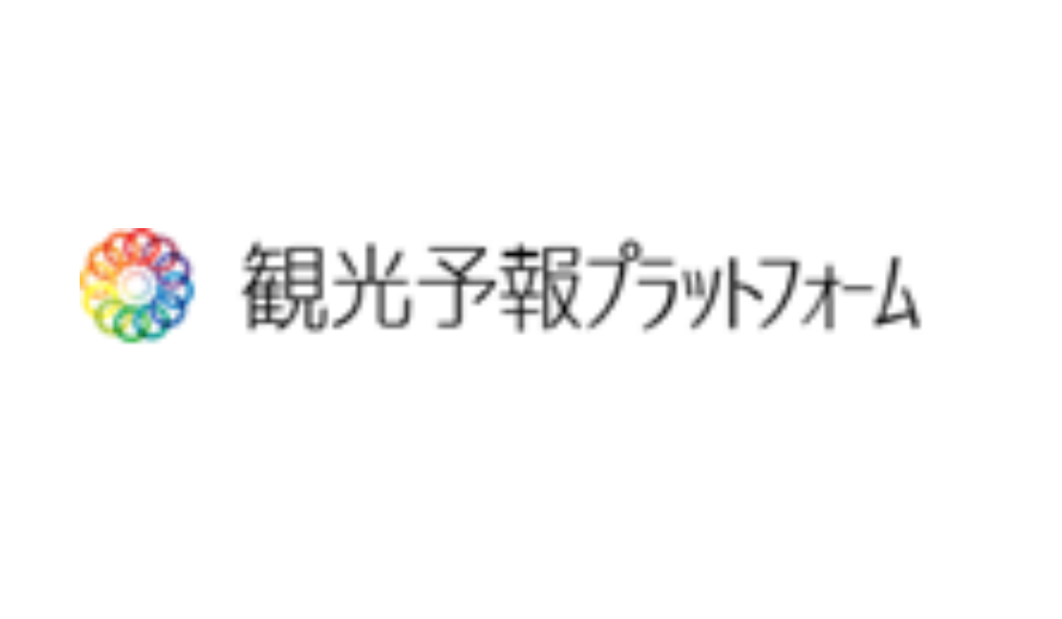 観光予報プラットフォーム推進協議会