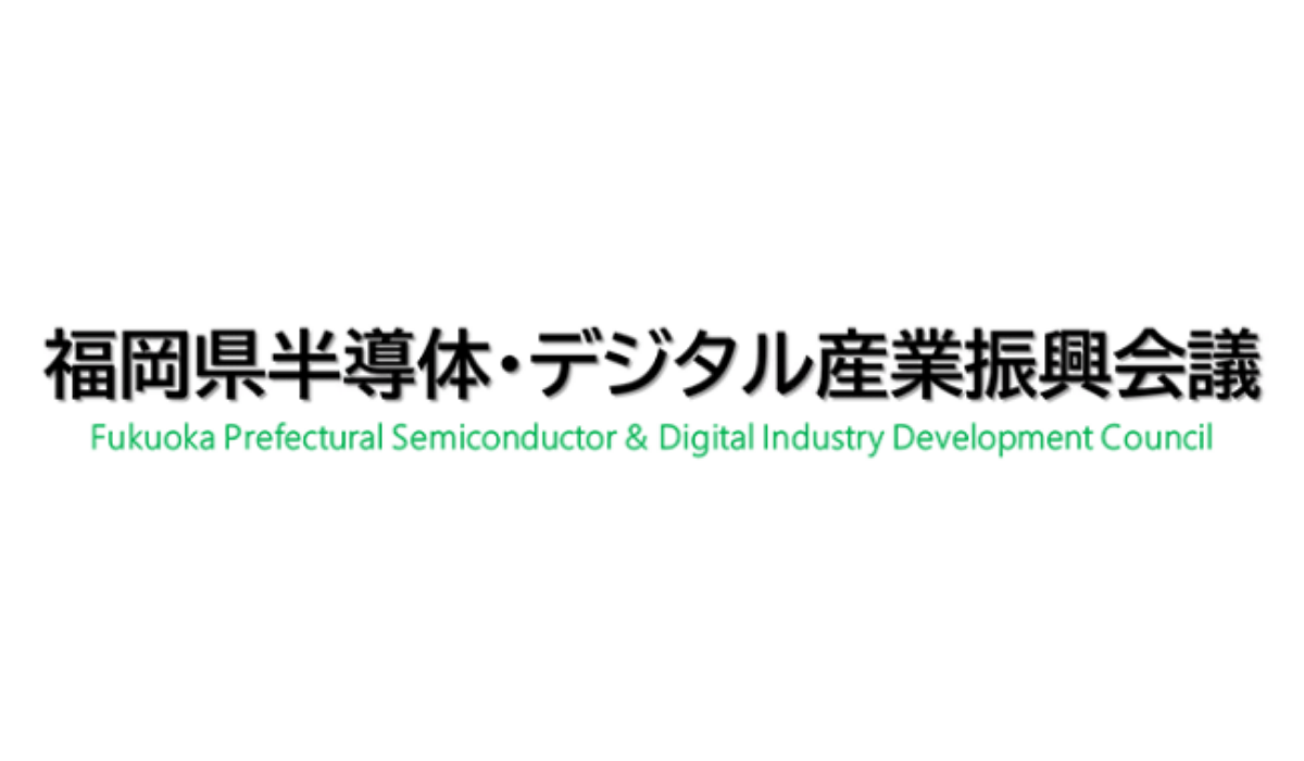 Fukuoka Prefectural Semiconductor & Digital Industry Development Council