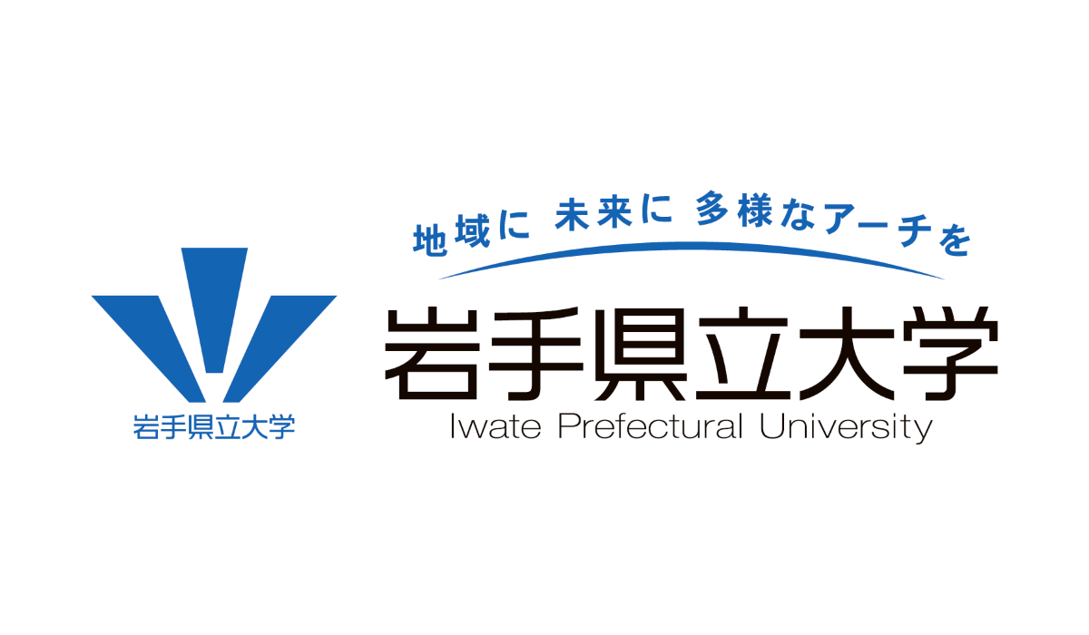 公立大学法人岩手県立大学