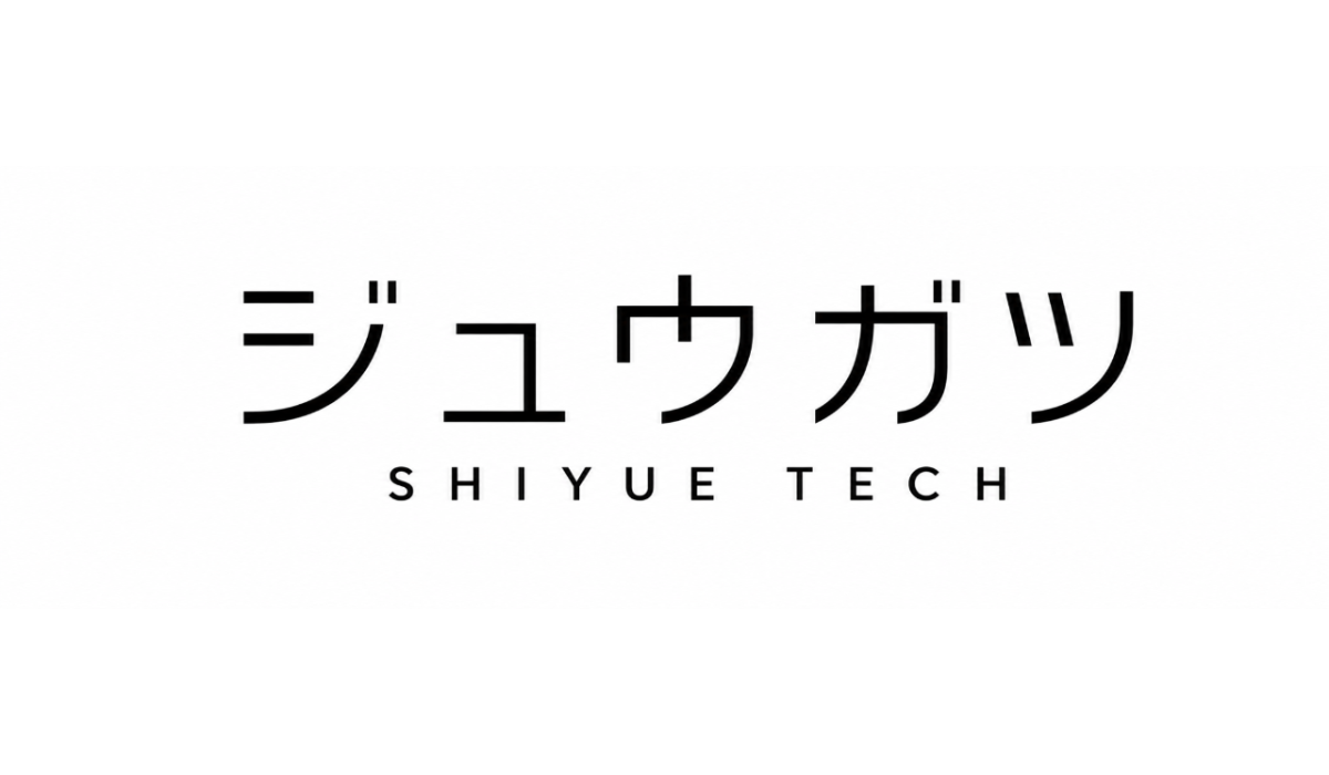 ジュウガツ（上海）テクニカルサービス有限公司