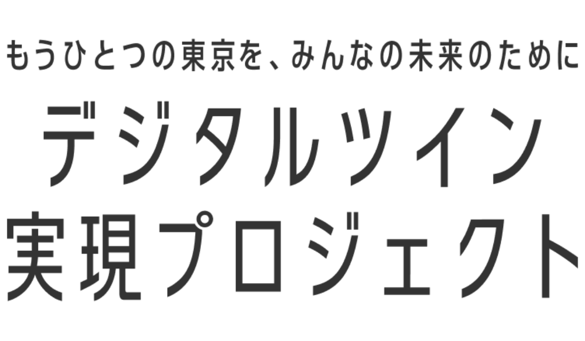東京都　デジタルツイン実現プロジェクト