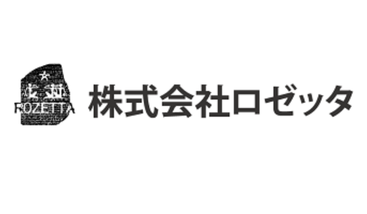 株式会社ロゼッタ