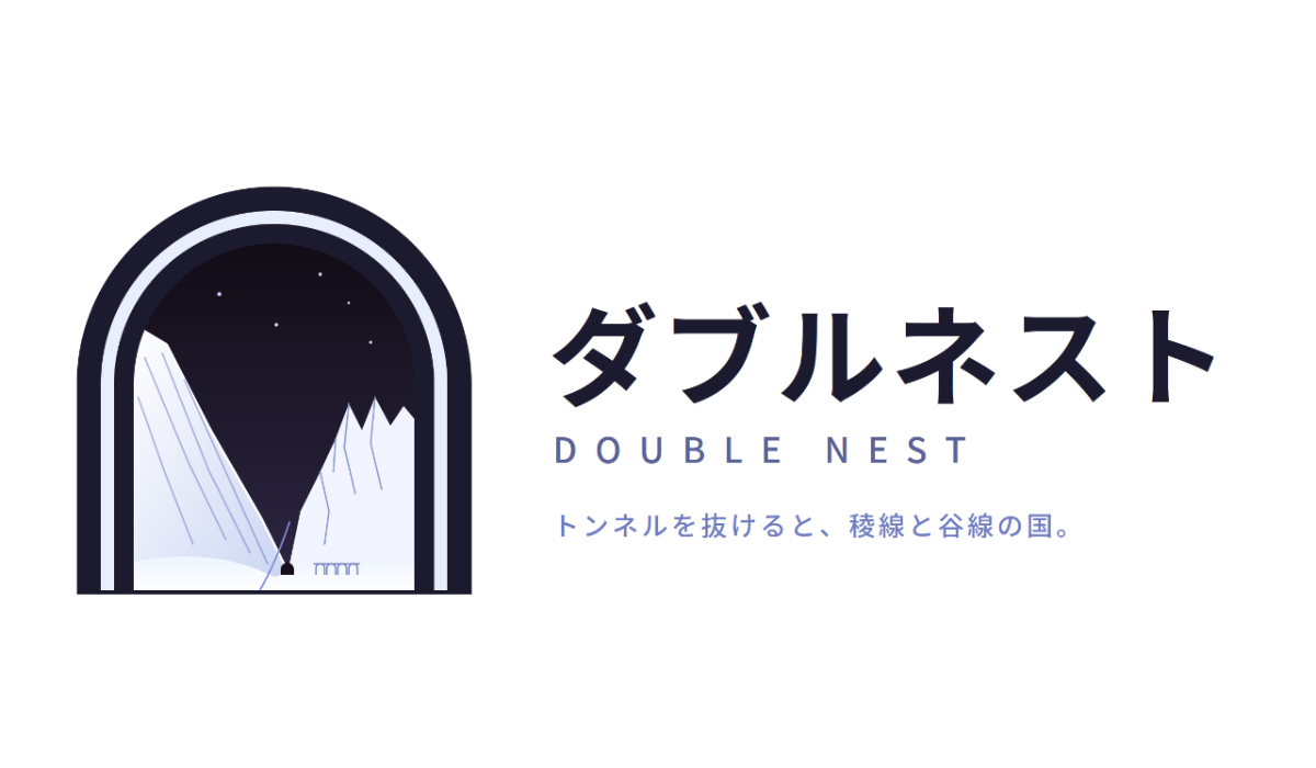 ダブルネスト